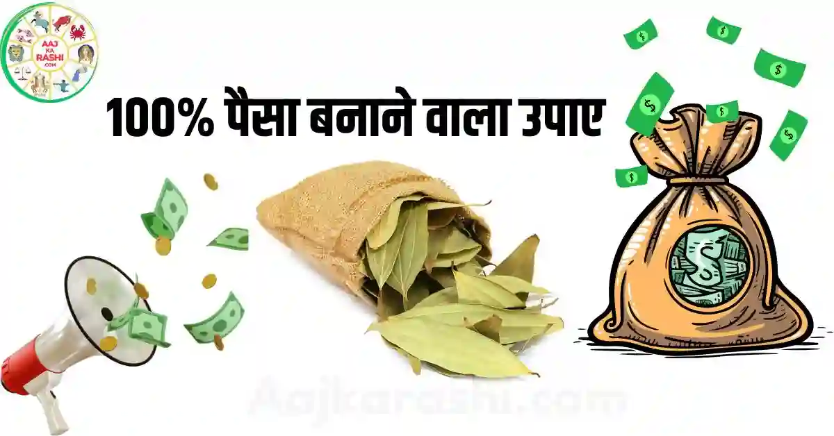 100% पैसा बनाने वाला उपाए है, जिसे भी तुरंत पैसा चाहिए ये उपाए कर सकता है