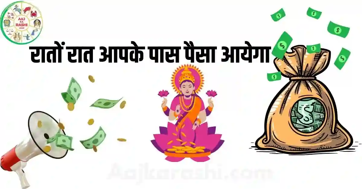 राहु के इस उपाय से 100% रातों रात आपके पास पैसा आयेगा, आप चाहे तो कर सकते है.